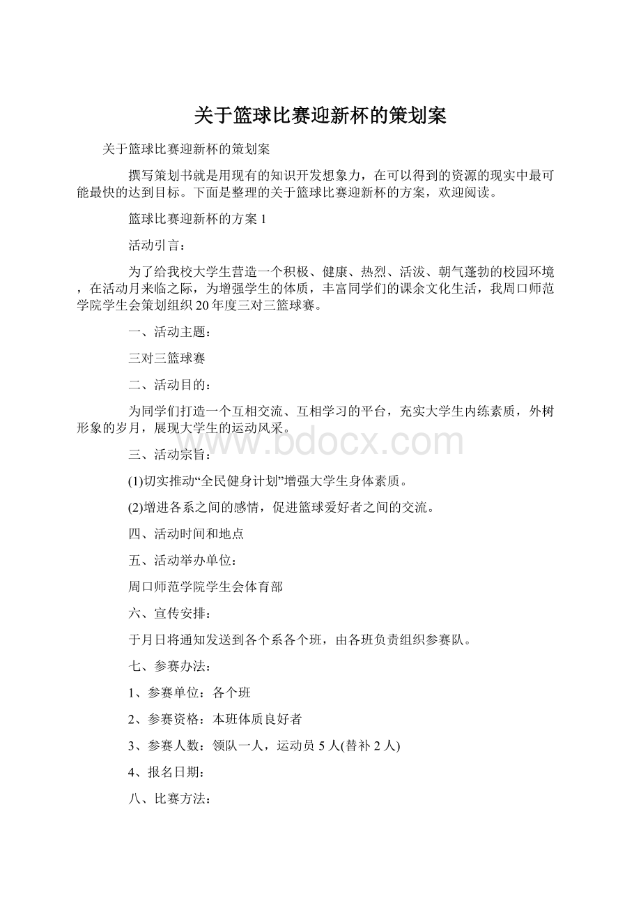 关于篮球比赛迎新杯的策划案Word文档下载推荐.docx_第1页