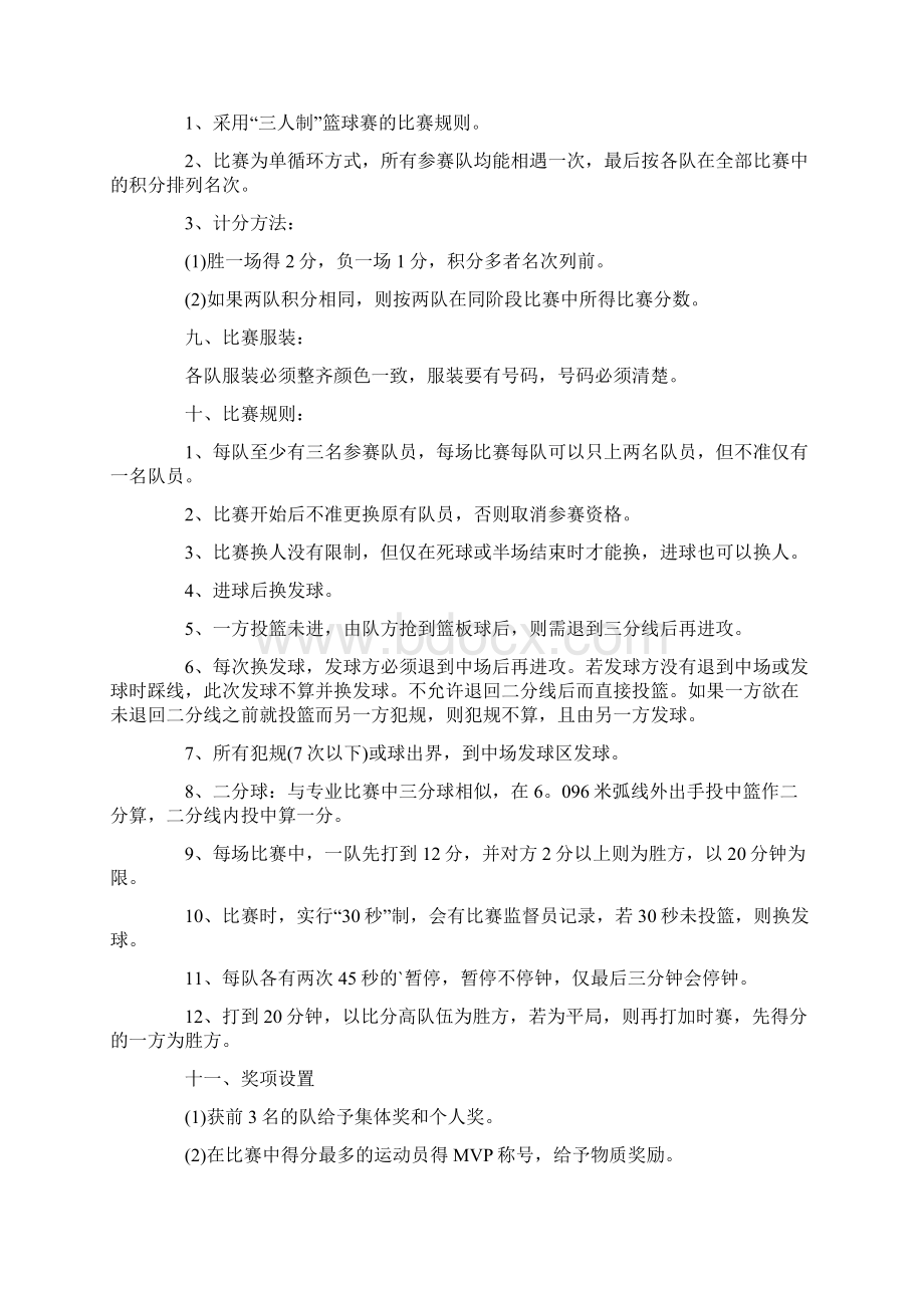 关于篮球比赛迎新杯的策划案.docx_第2页