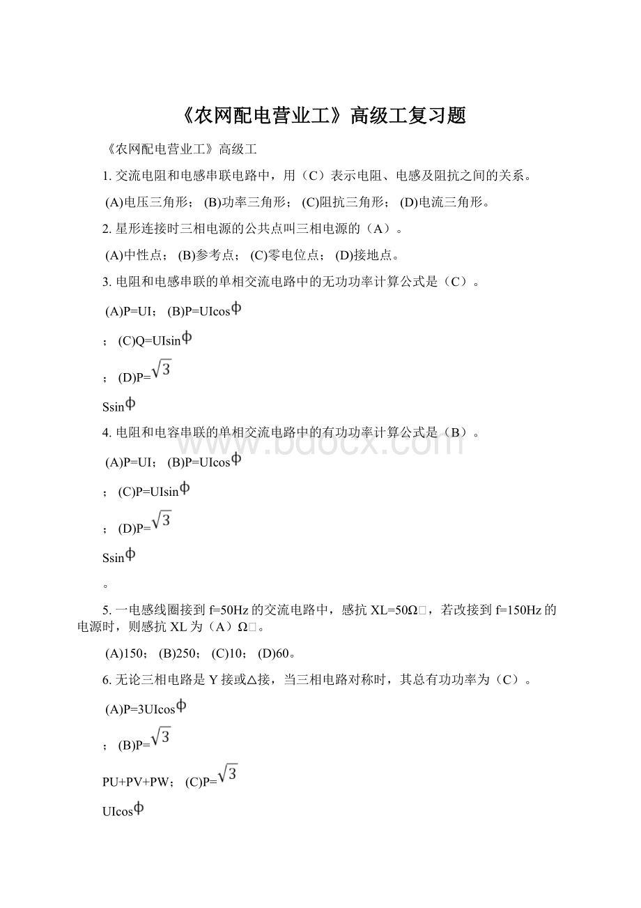 《农网配电营业工》高级工复习题.docx_第1页