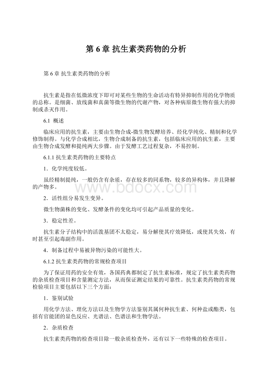 第6章 抗生素类药物的分析.docx