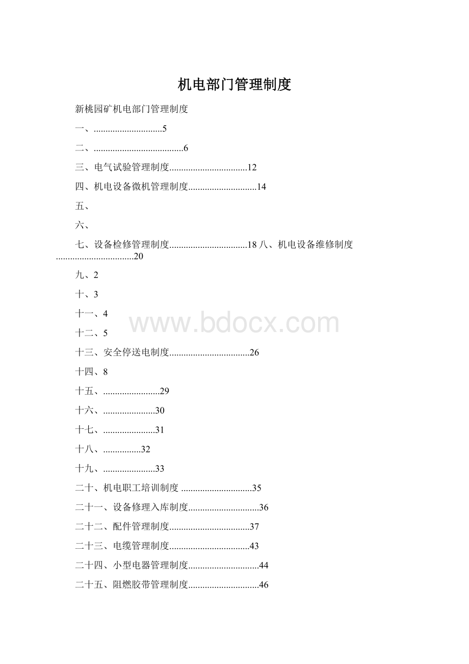 机电部门管理制度.docx