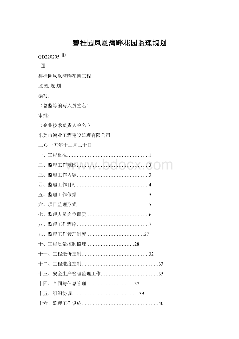 碧桂园凤凰湾畔花园监理规划.docx_第1页