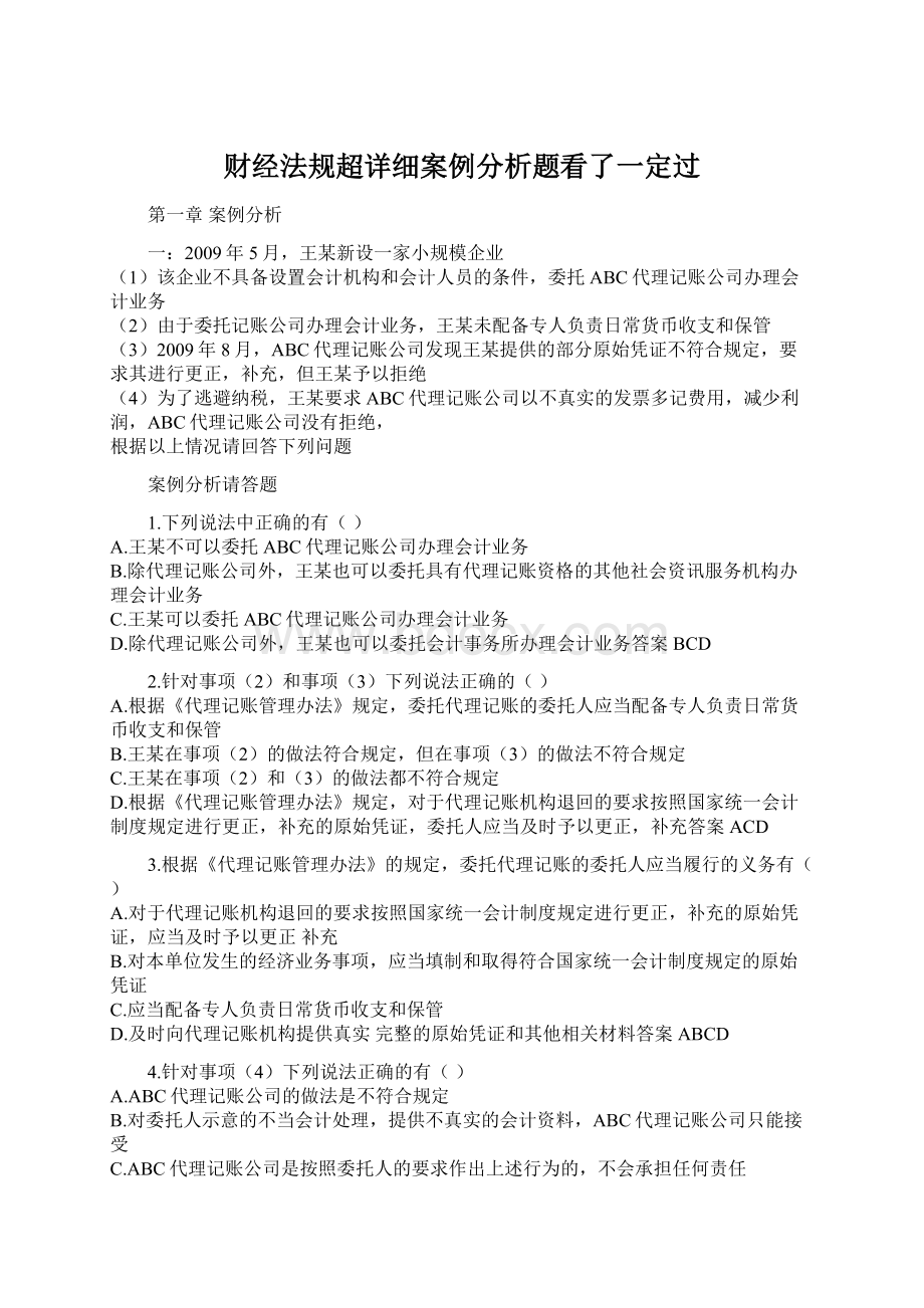 财经法规超详细案例分析题看了一定过Word文档格式.docx_第1页