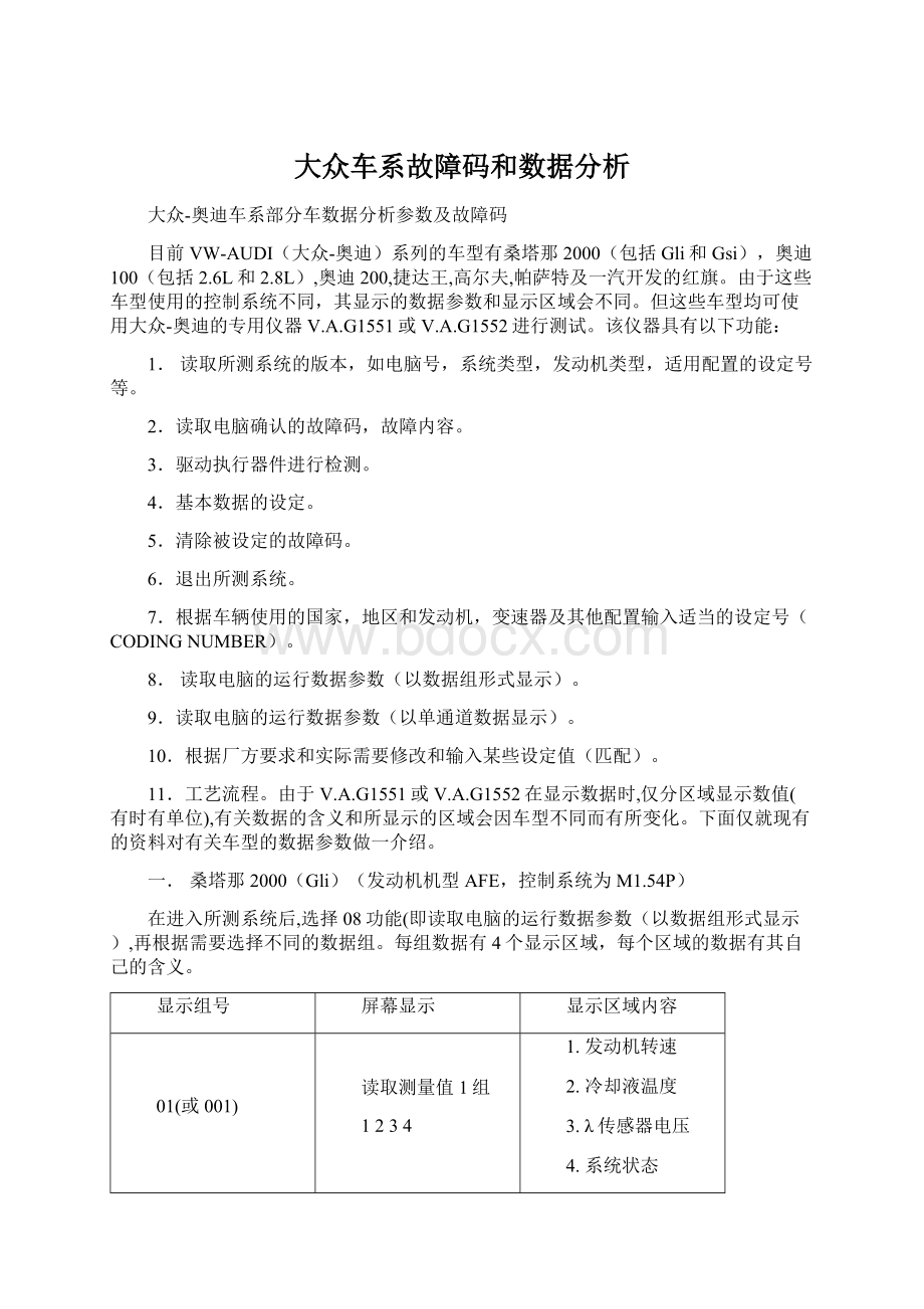 大众车系故障码和数据分析.docx