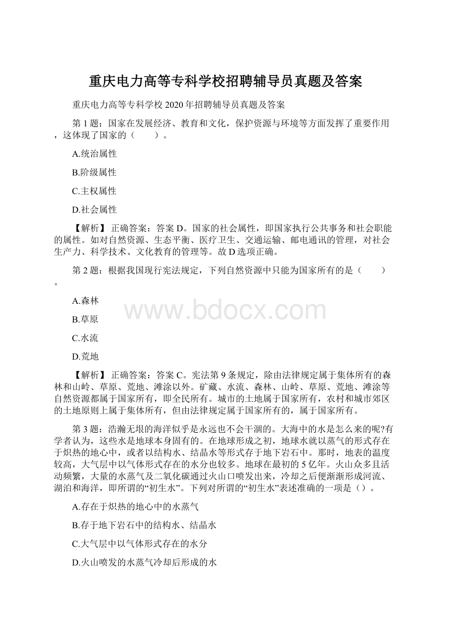 重庆电力高等专科学校招聘辅导员真题及答案.docx