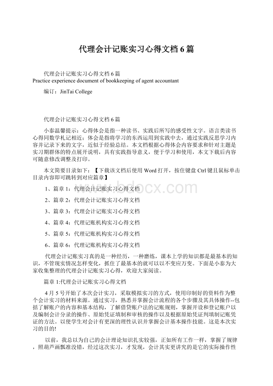 代理会计记账实习心得文档6篇Word格式文档下载.docx