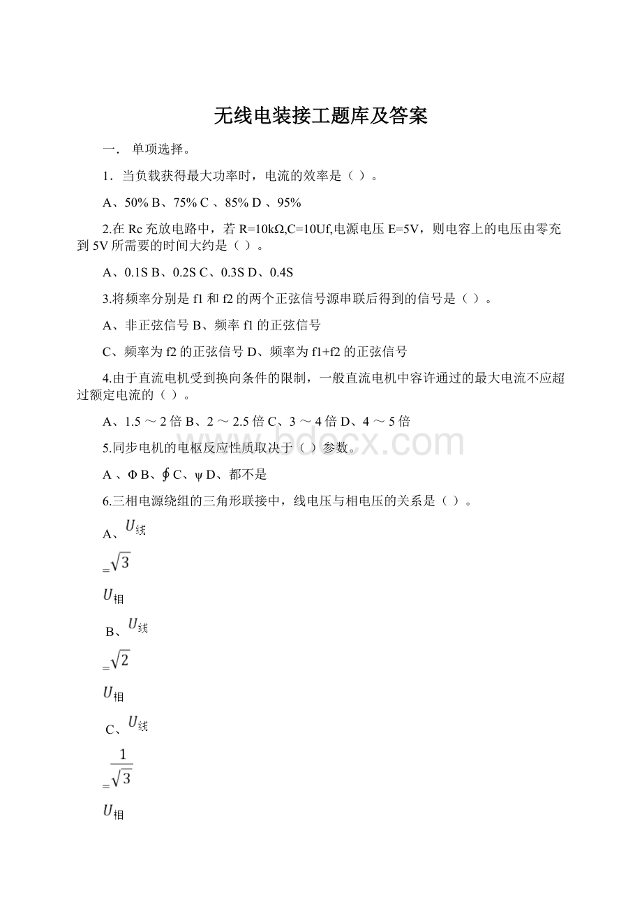 无线电装接工题库及答案.docx_第1页