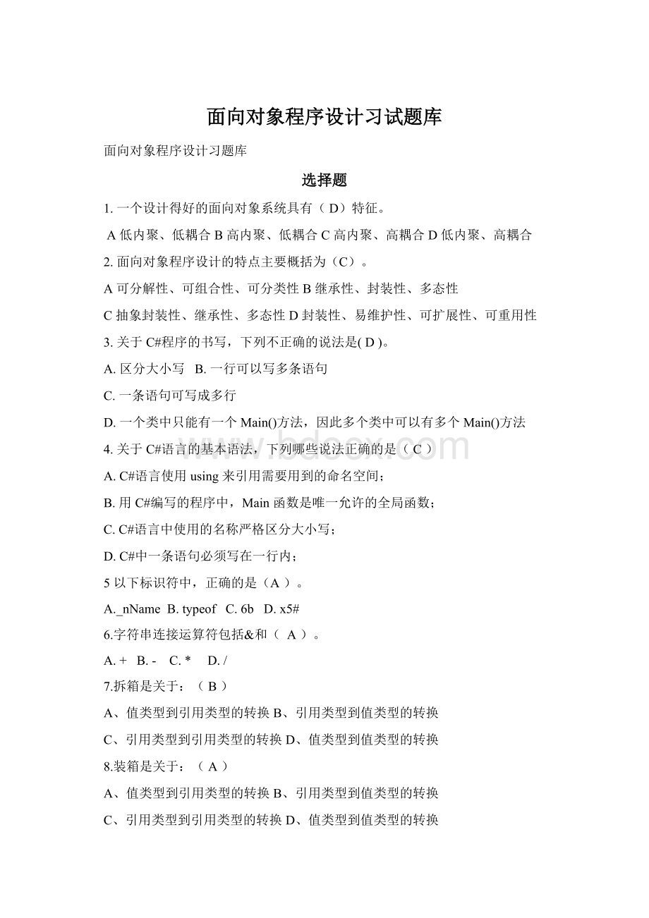 面向对象程序设计习试题库.docx