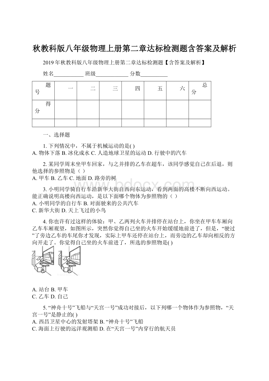 秋教科版八年级物理上册第二章达标检测题含答案及解析Word格式文档下载.docx_第1页