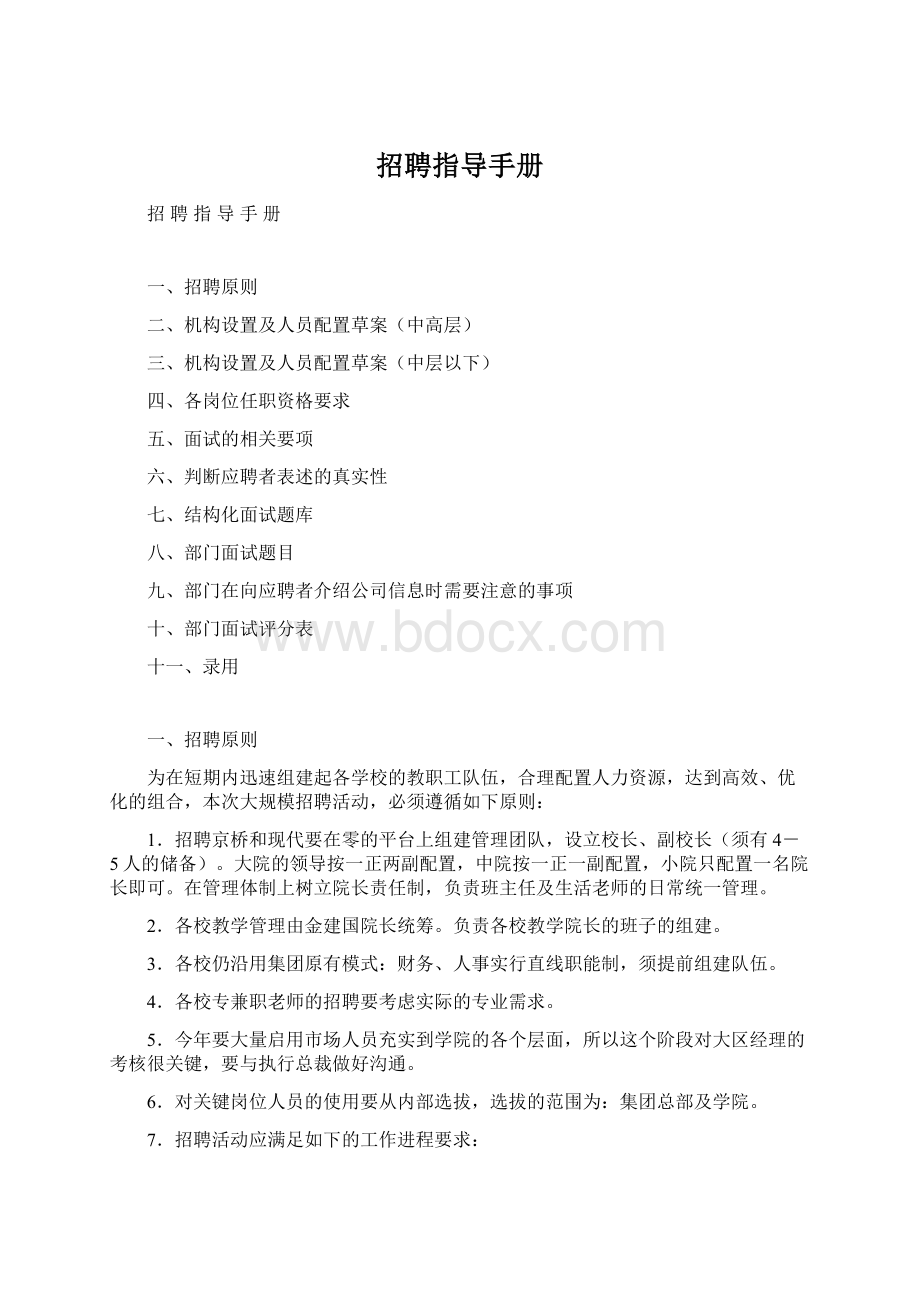 招聘指导手册Word文档下载推荐.docx