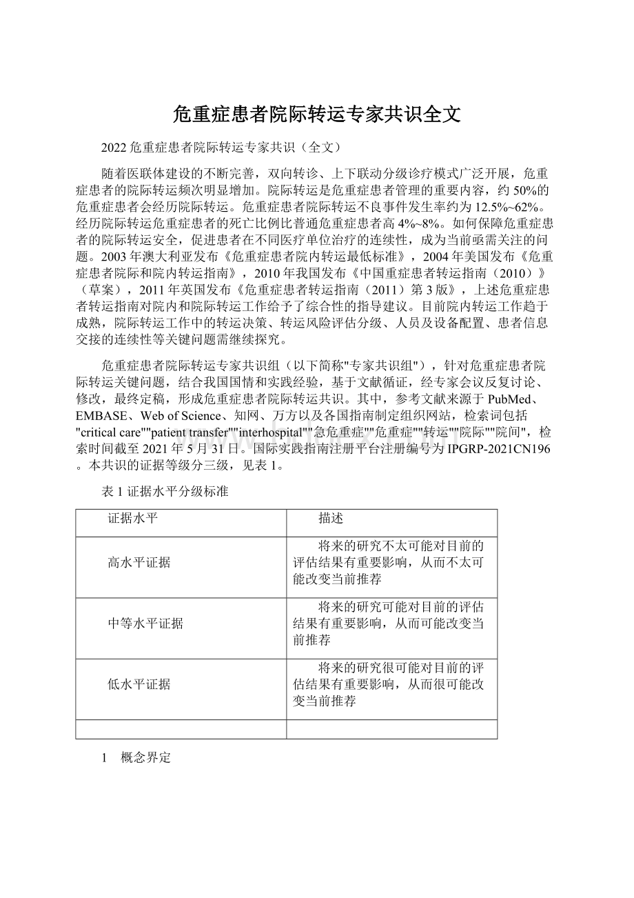 危重症患者院际转运专家共识全文.docx_第1页