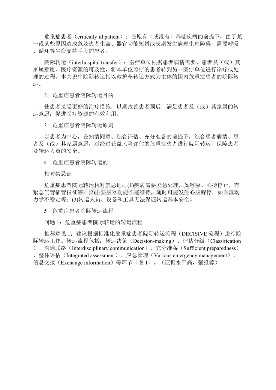 危重症患者院际转运专家共识全文.docx_第2页