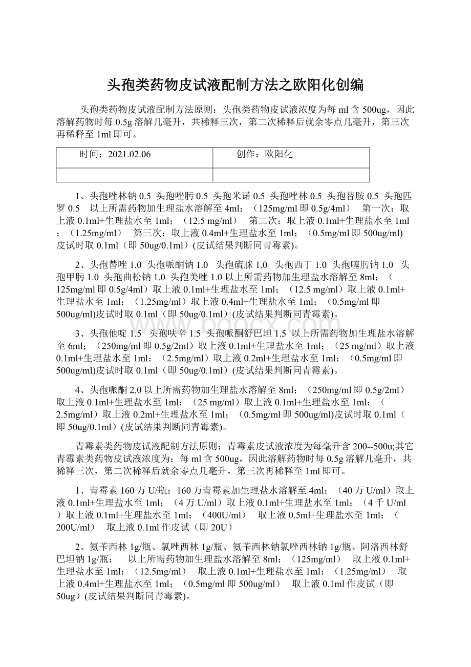 头孢类药物皮试液配制方法之欧阳化创编.docx_第1页