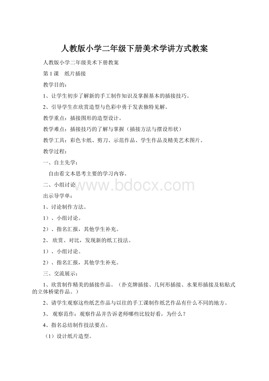 人教版小学二年级下册美术学讲方式教案.docx