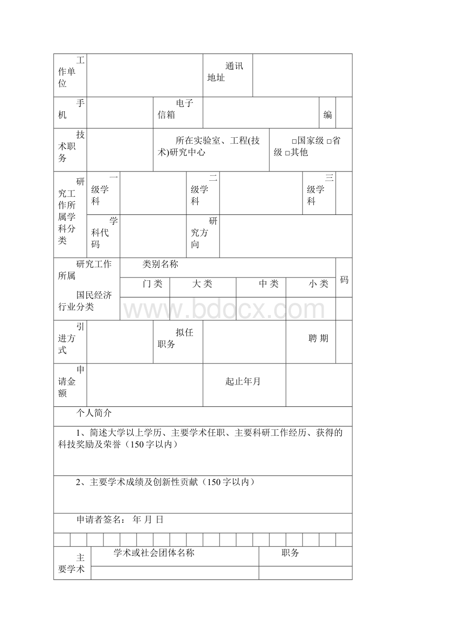 政商汇《河南省高层次科技人才引进工程创新创业及其服务人才申请书》.docx_第3页