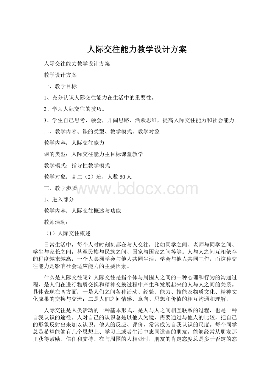 人际交往能力教学设计方案Word文件下载.docx