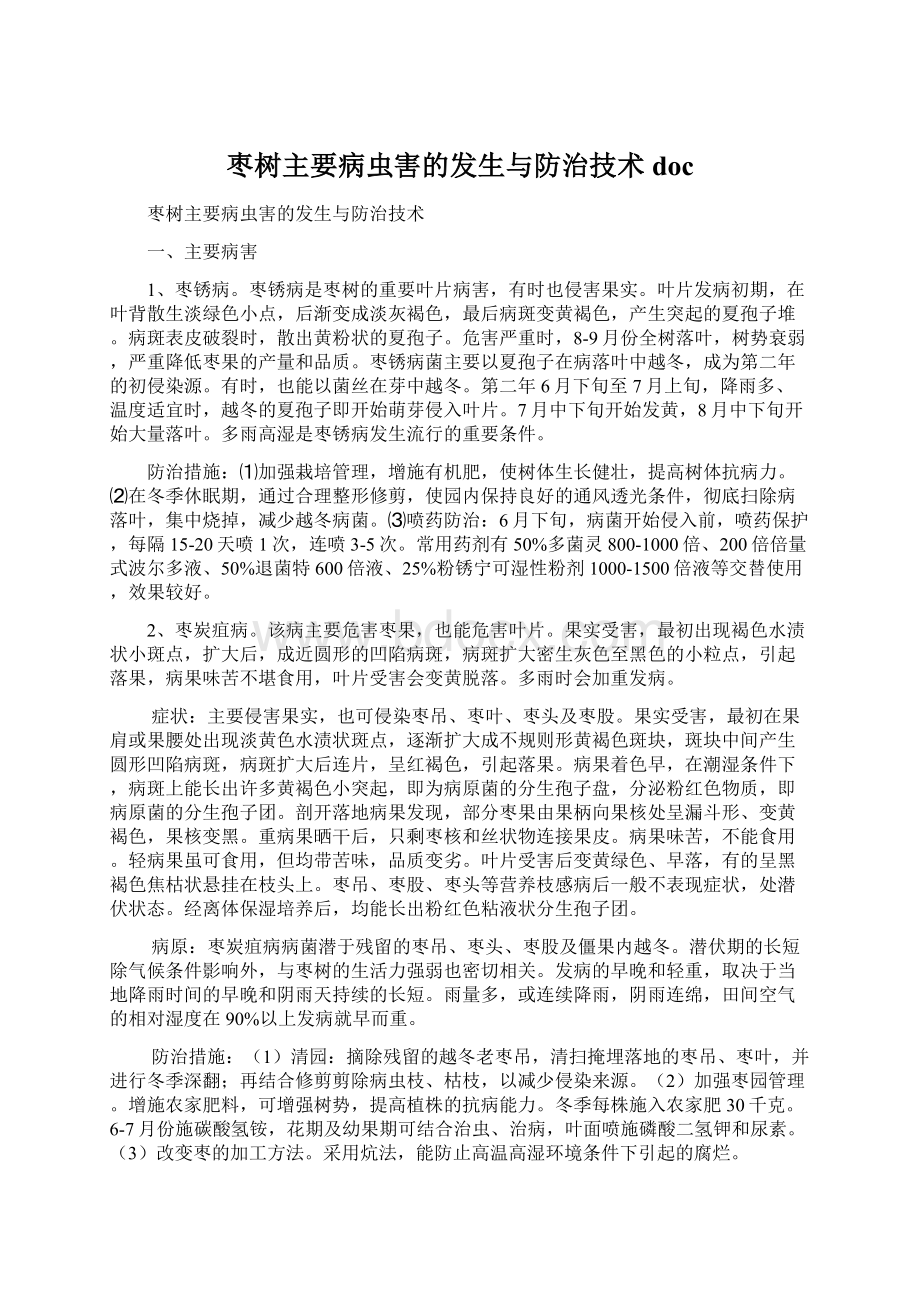 枣树主要病虫害的发生与防治技术docWord格式文档下载.docx