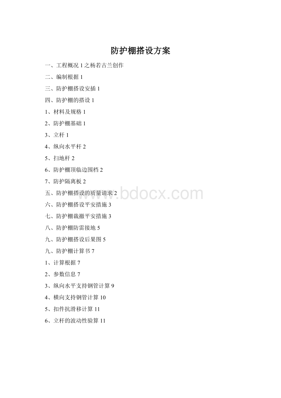 防护棚搭设方案Word文档格式.docx_第1页