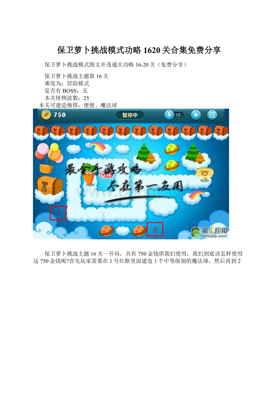 保卫萝卜挑战模式功略1620关合集免费分享Word下载.docx