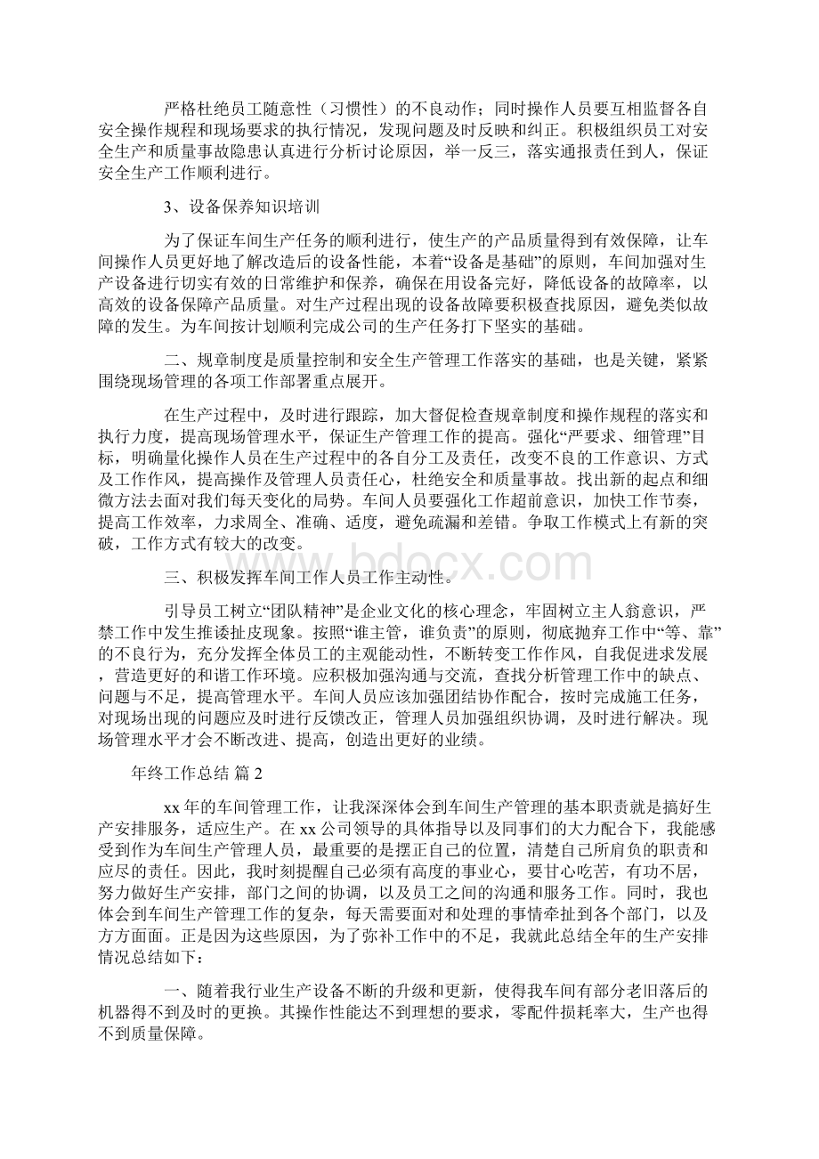 工作总结 必备年终工作总结集合7篇文档格式.docx_第2页