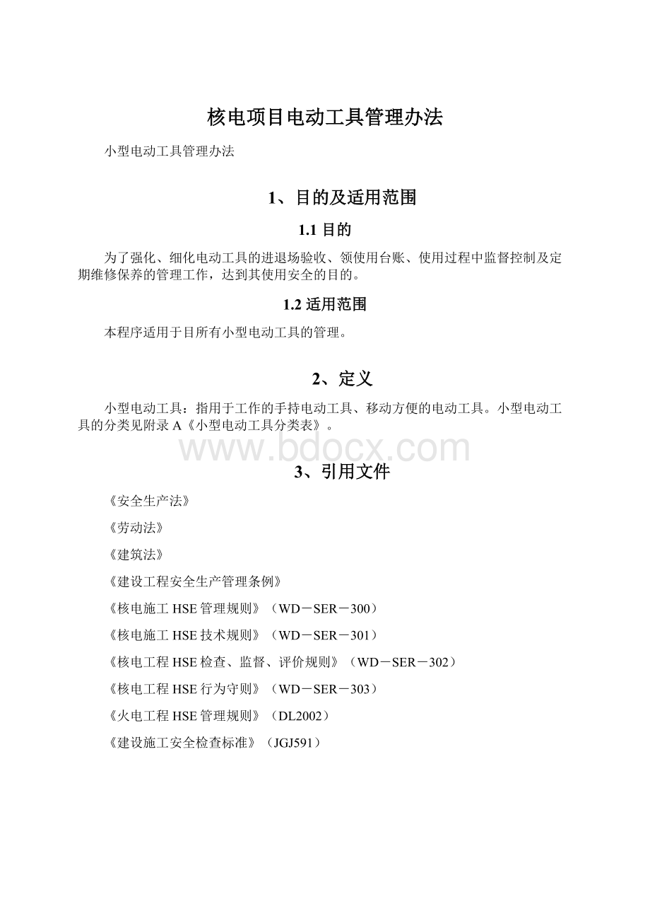 核电项目电动工具管理办法.docx_第1页