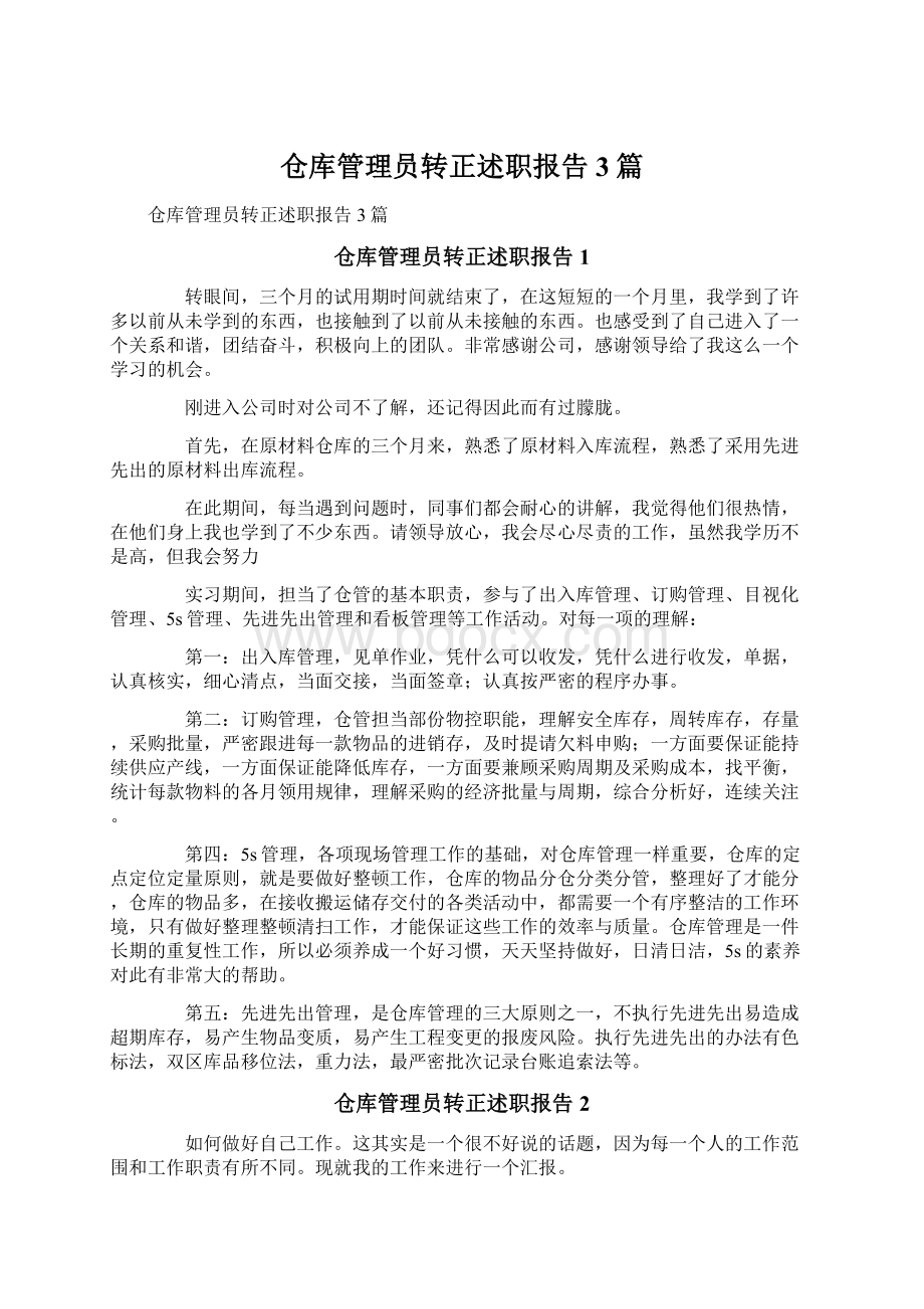 仓库管理员转正述职报告3篇.docx_第1页