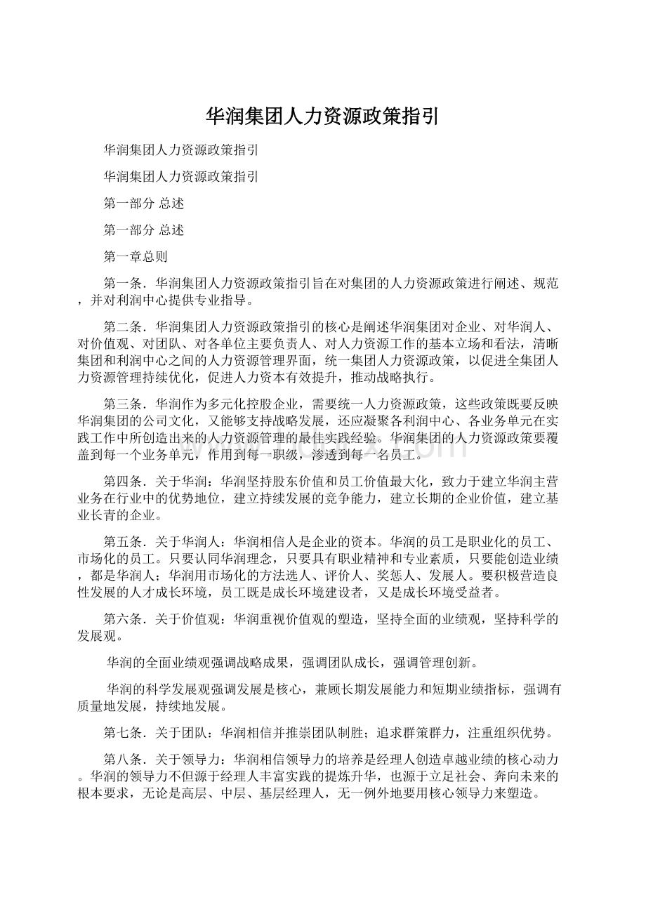 华润集团人力资源政策指引.docx_第1页