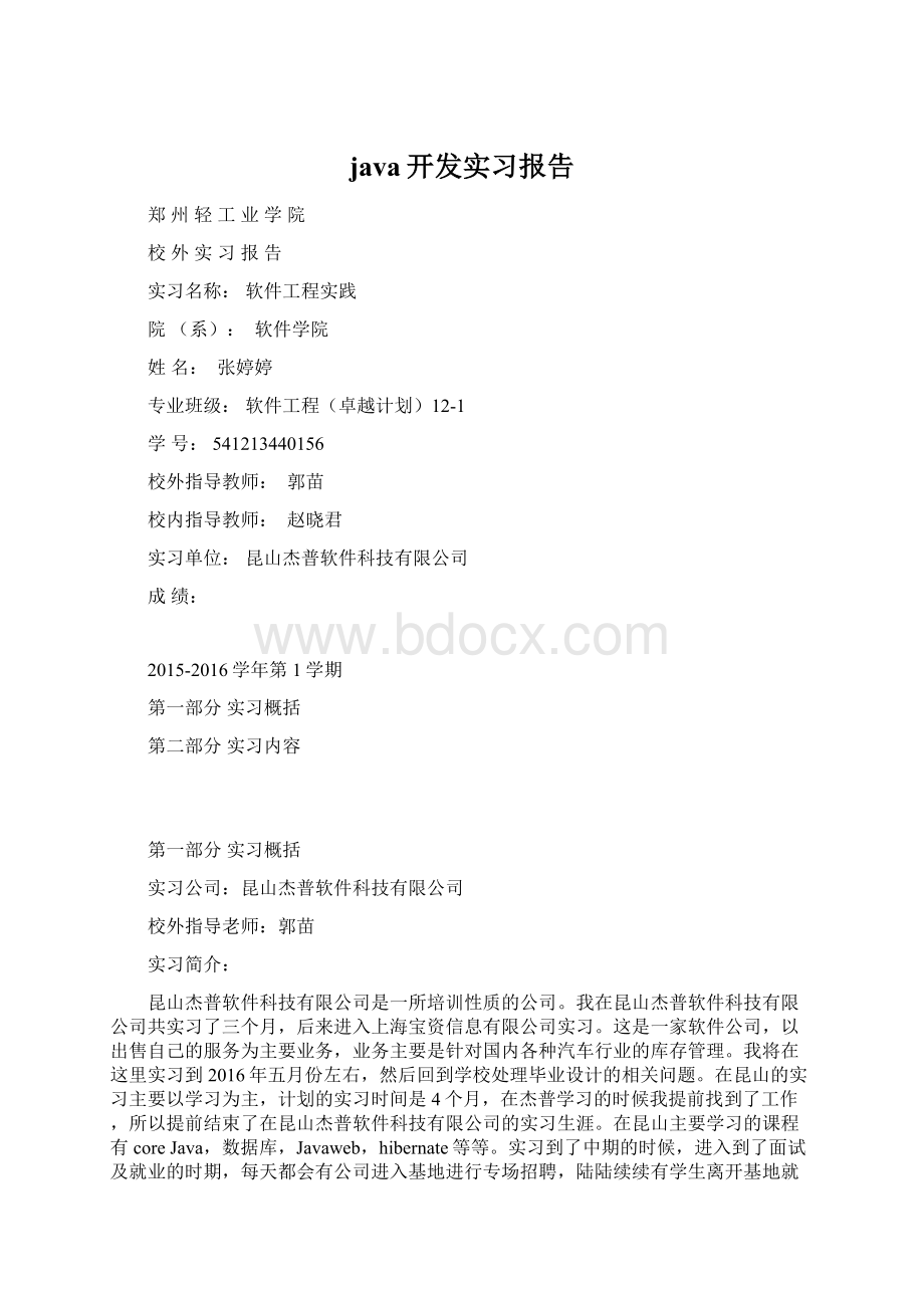 java开发实习报告文档格式.docx_第1页