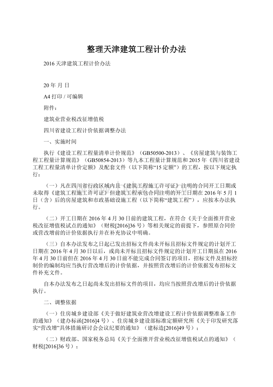 整理天津建筑工程计价办法.docx