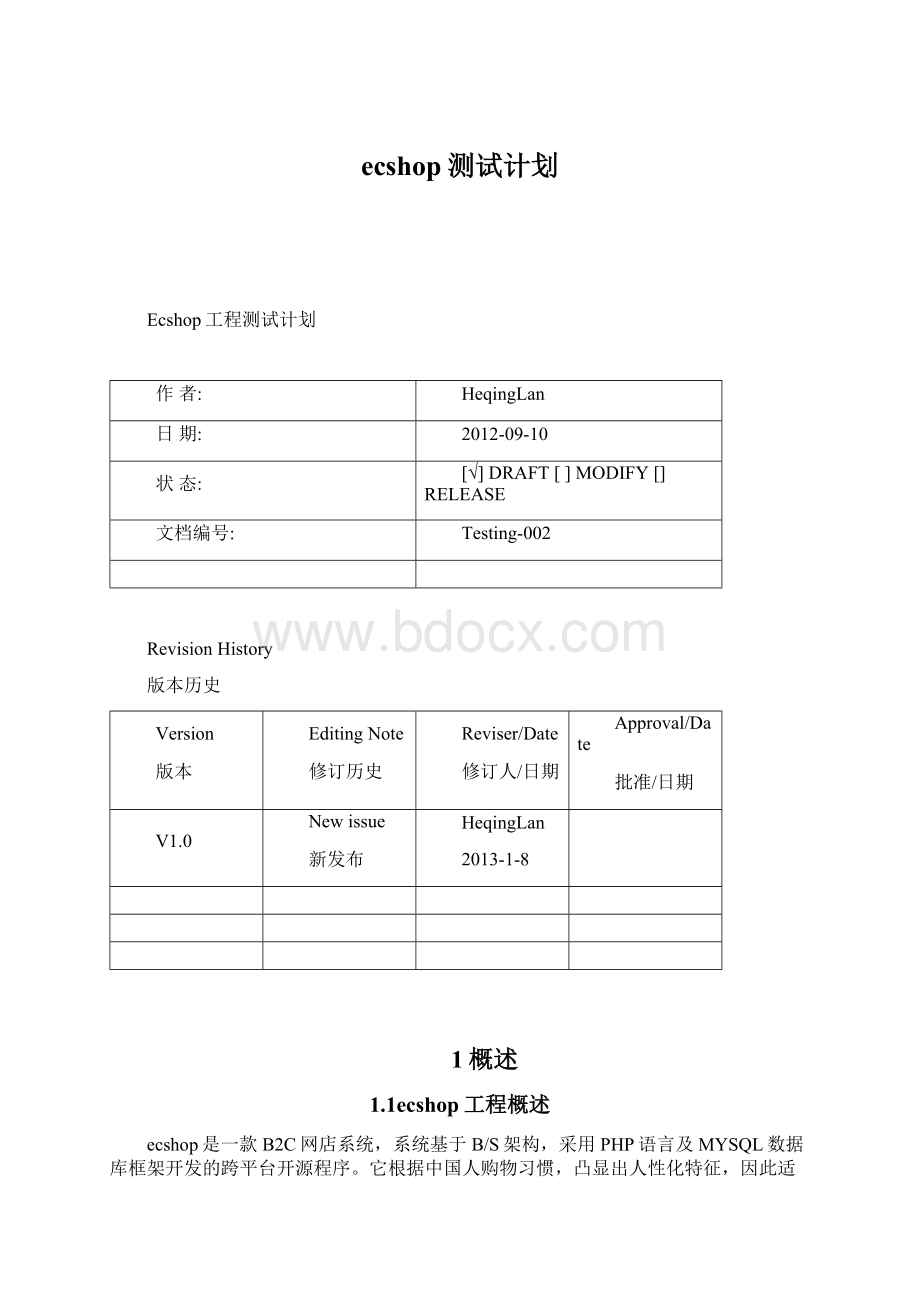 ecshop测试计划.docx