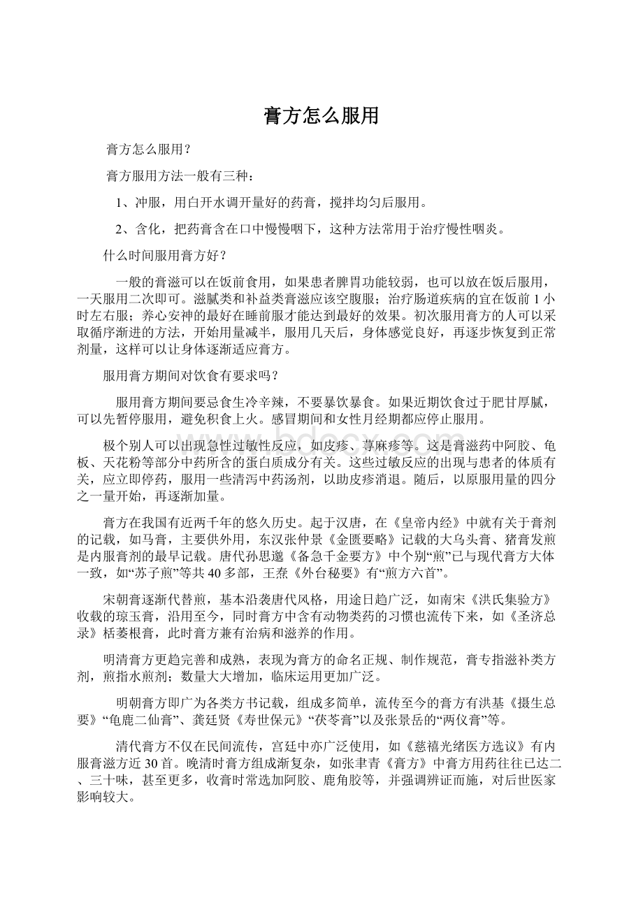 膏方怎么服用文档格式.docx_第1页