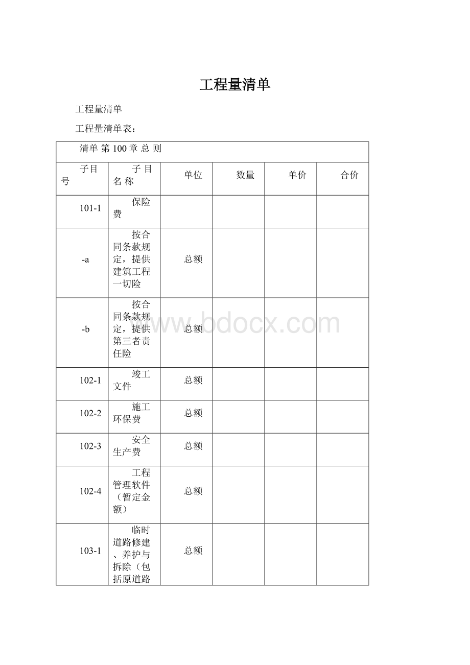 工程量清单文档格式.docx