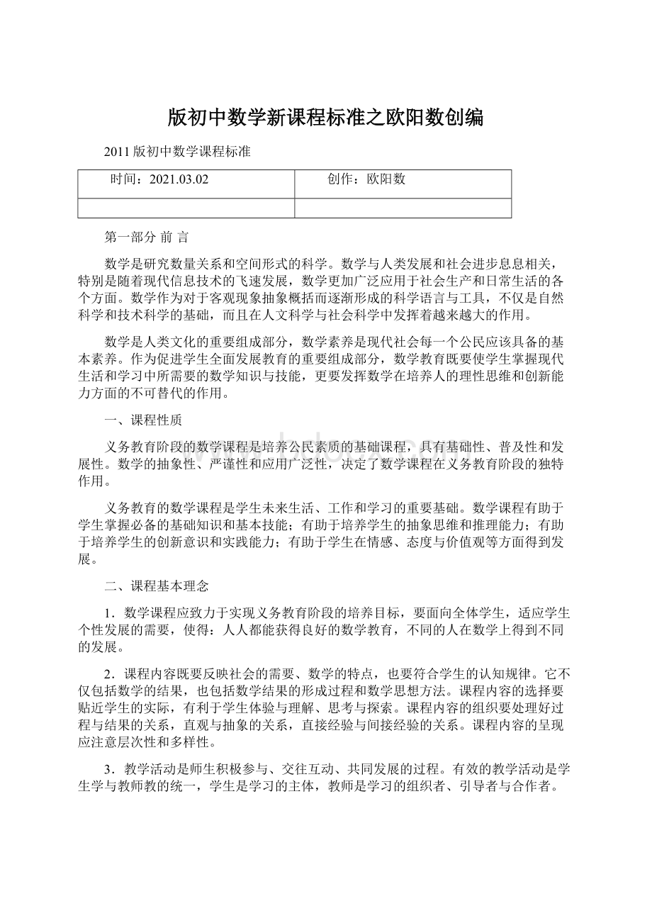 版初中数学新课程标准之欧阳数创编.docx