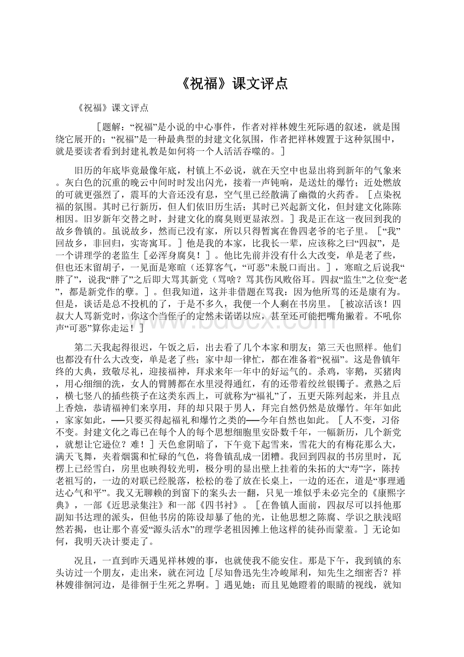 《祝福》课文评点文档格式.docx_第1页