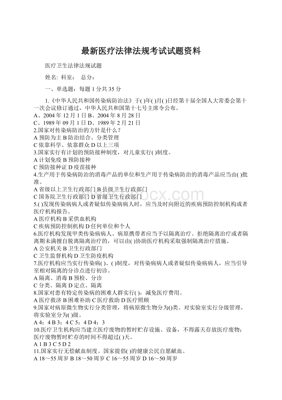 最新医疗法律法规考试试题资料.docx_第1页