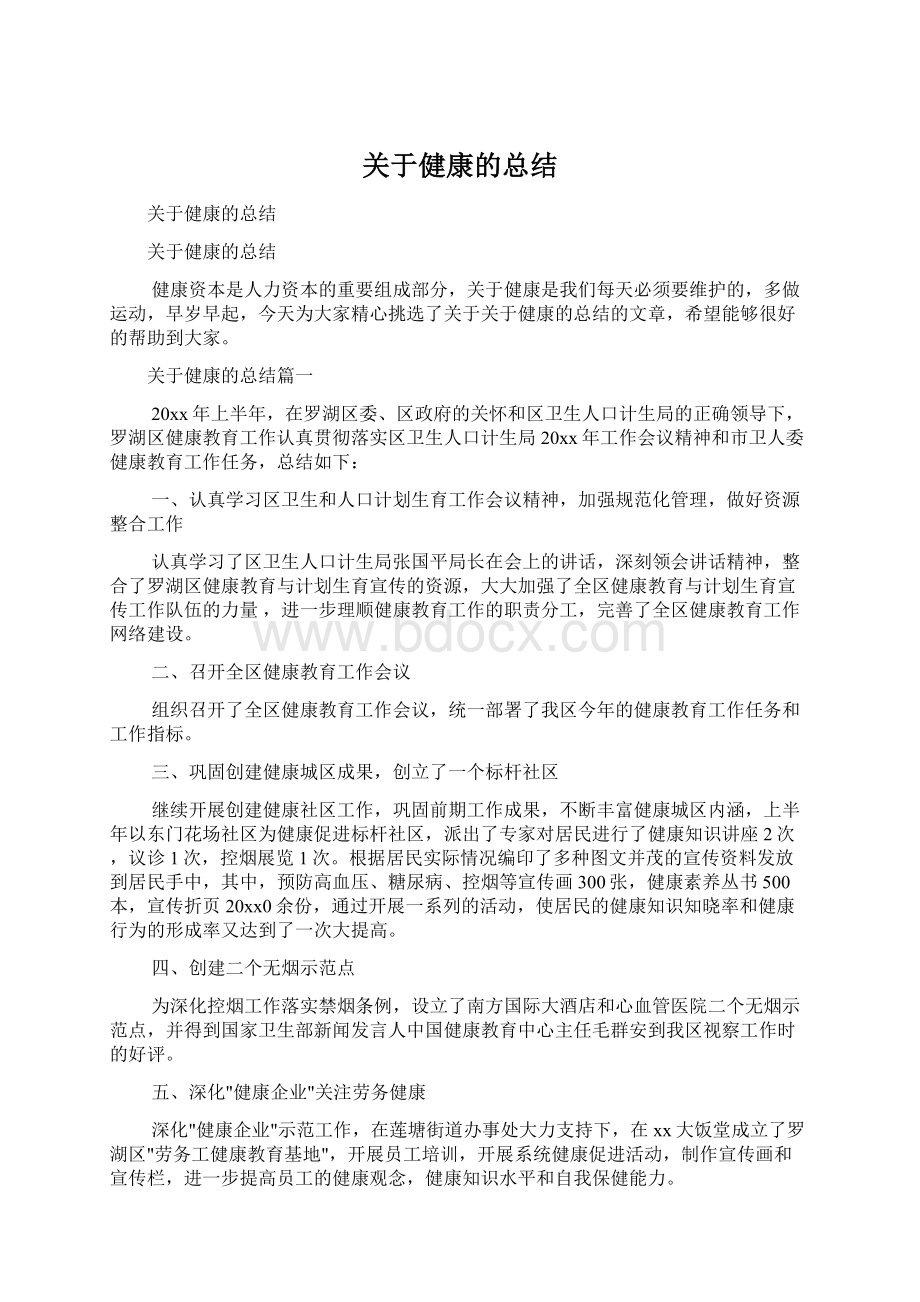 关于健康的总结Word格式文档下载.docx