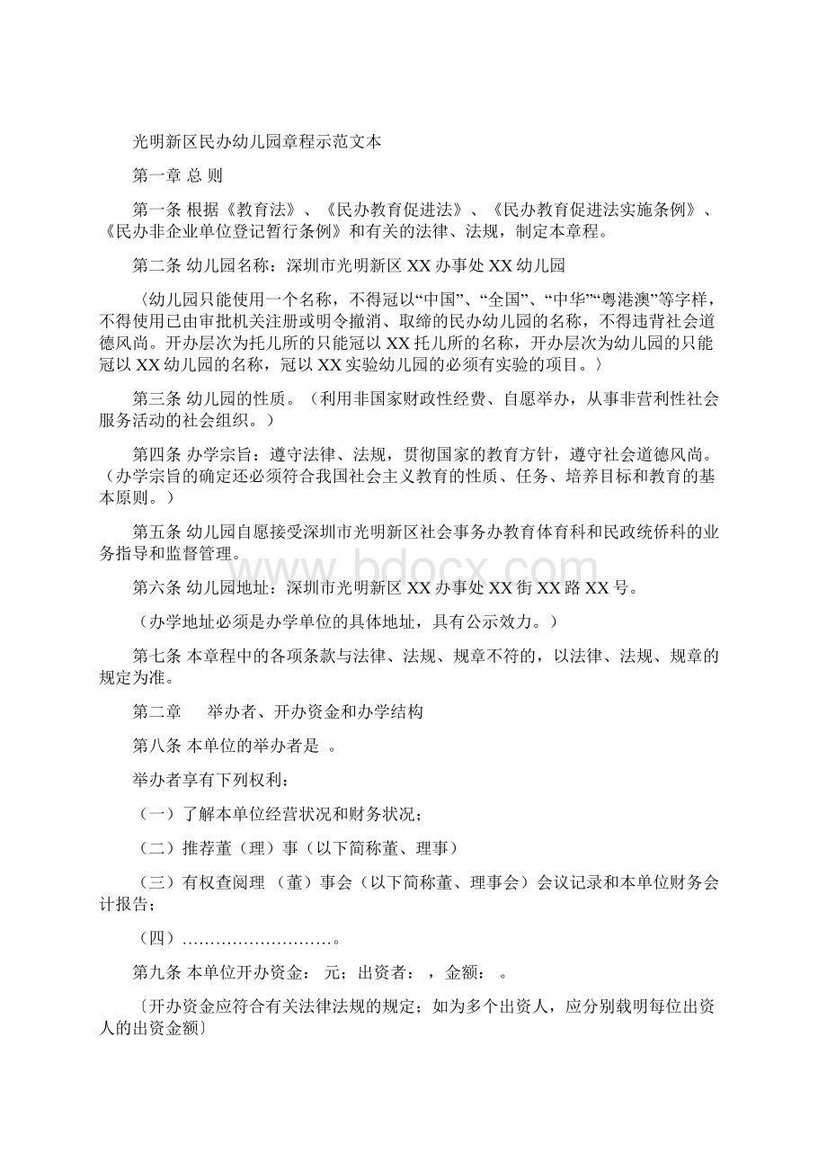 制定民办幼儿园章程的指引章程样式Word文件下载.docx_第3页