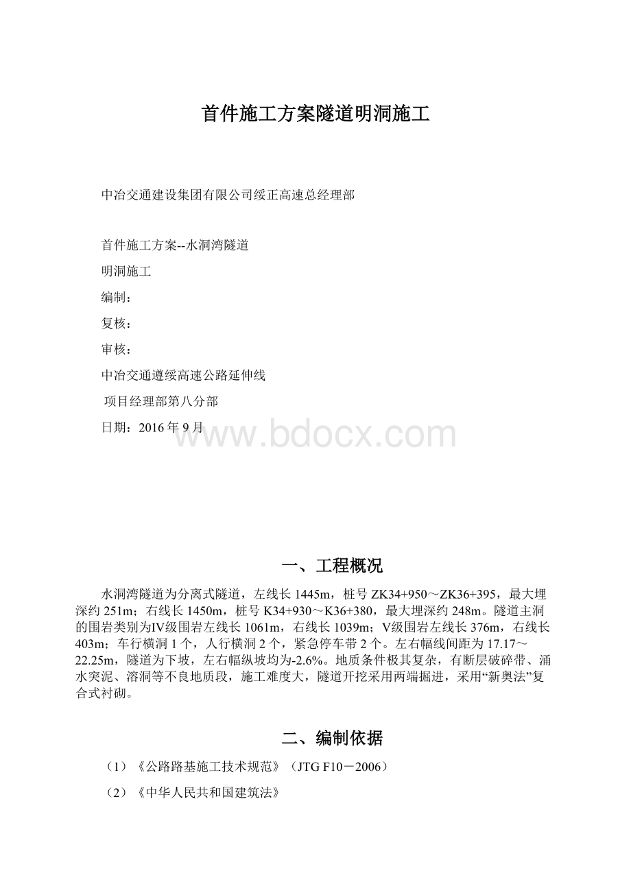 首件施工方案隧道明洞施工.docx