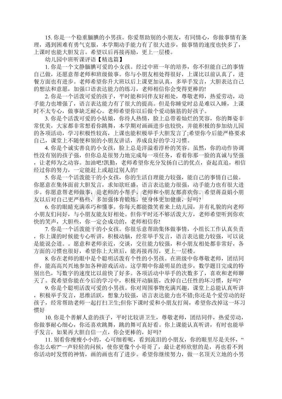 幼儿园中班听课评语Word文档下载推荐.docx_第3页