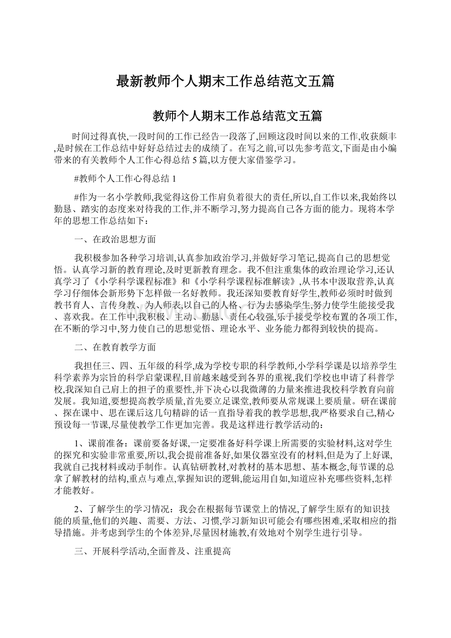 最新教师个人期末工作总结范文五篇.docx_第1页