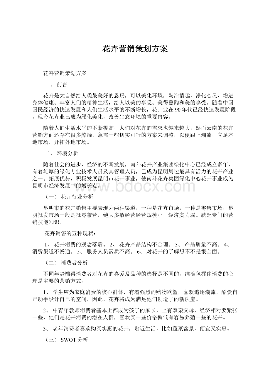 花卉营销策划方案.docx_第1页