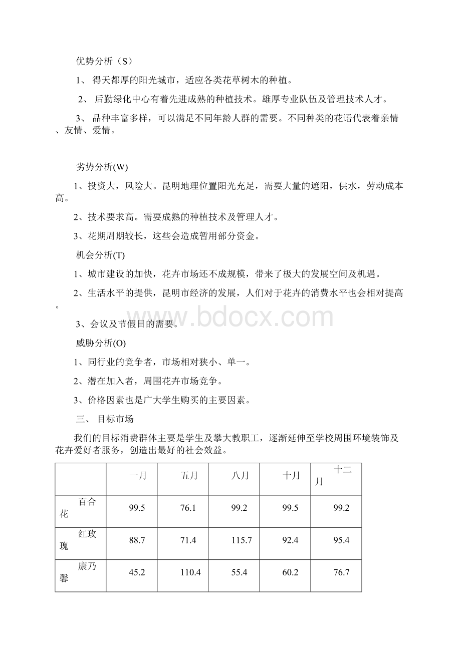 花卉营销策划方案.docx_第2页