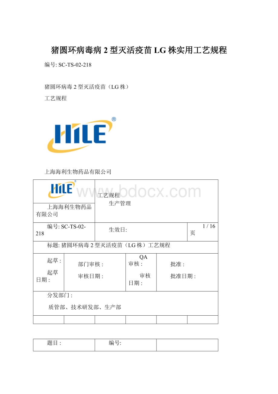 猪圆环病毒病2型灭活疫苗LG株实用工艺规程文档格式.docx