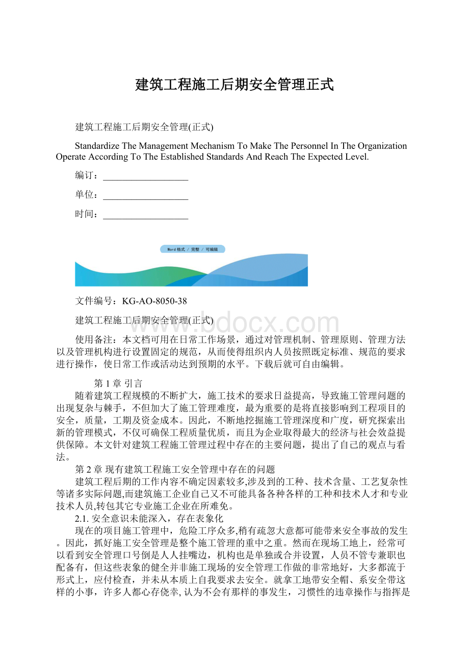 建筑工程施工后期安全管理正式Word文档格式.docx_第1页