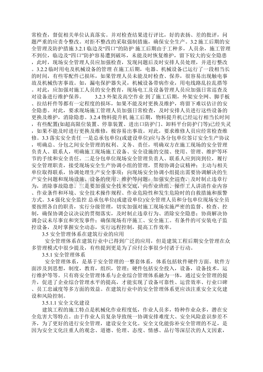 建筑工程施工后期安全管理正式Word文档格式.docx_第3页