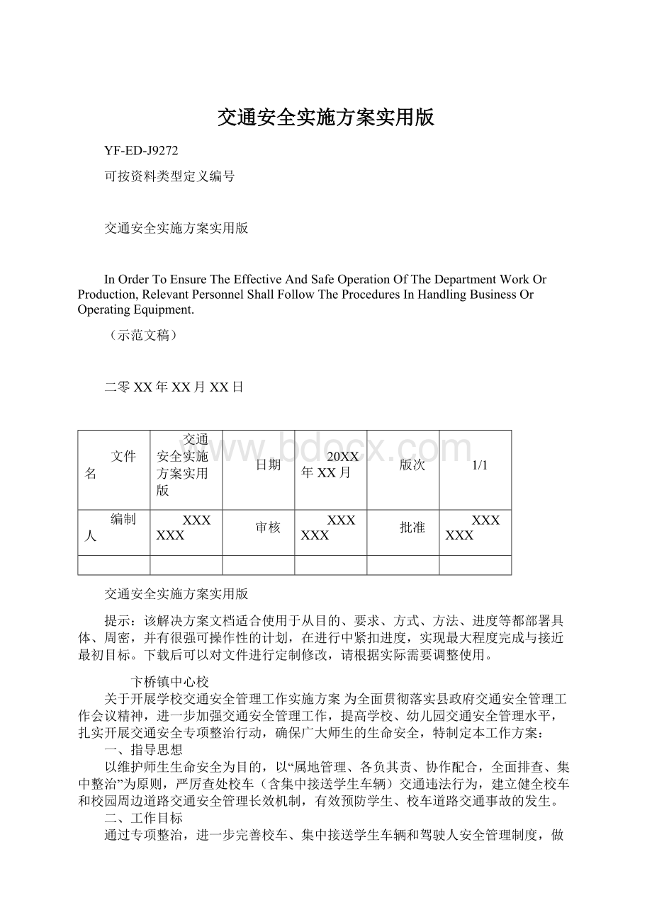 交通安全实施方案实用版.docx_第1页