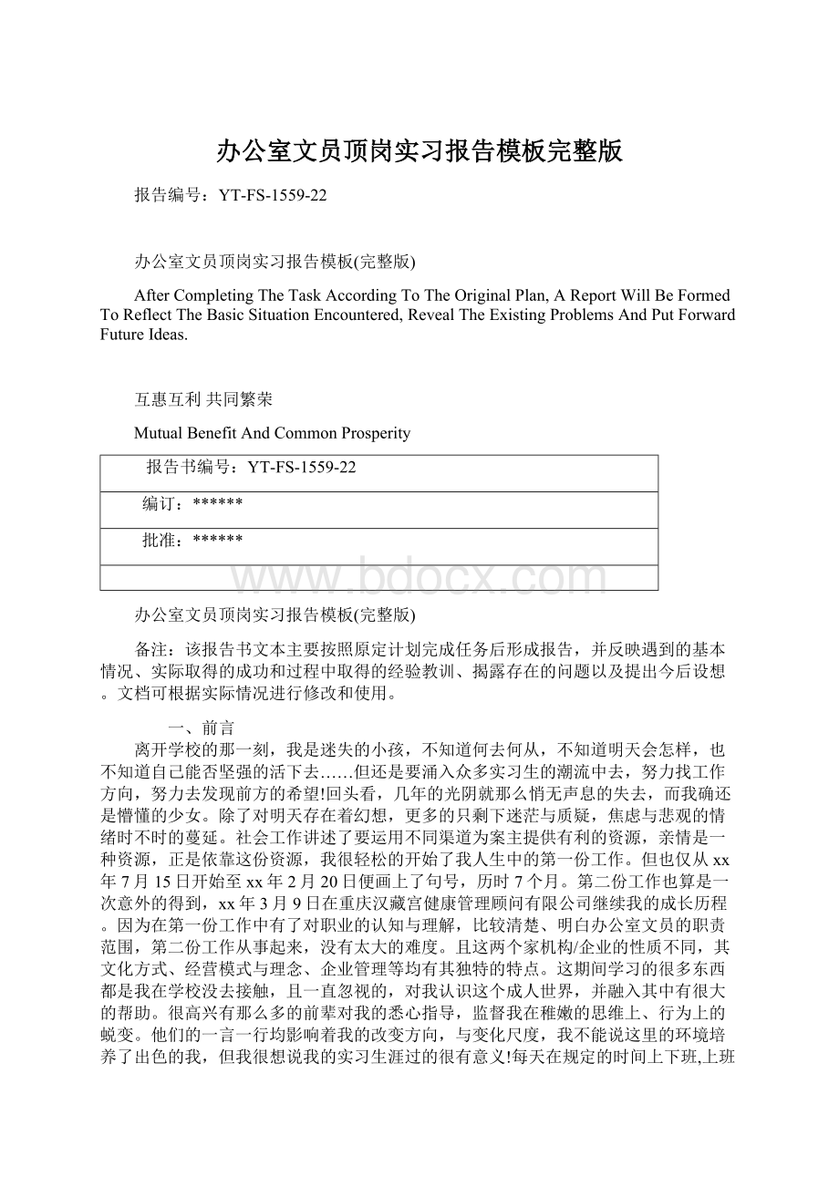 办公室文员顶岗实习报告模板完整版.docx_第1页