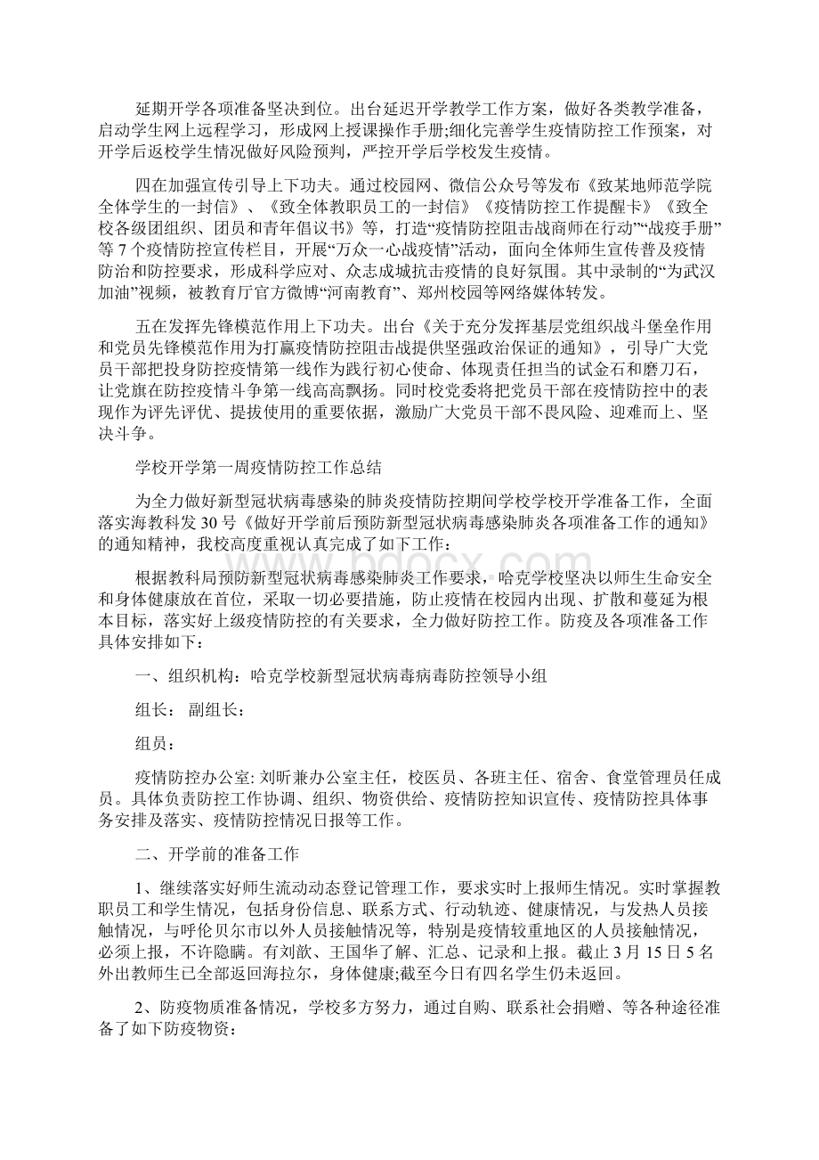 学校开学第一周疫情防控工作总结疫情总结.docx_第2页