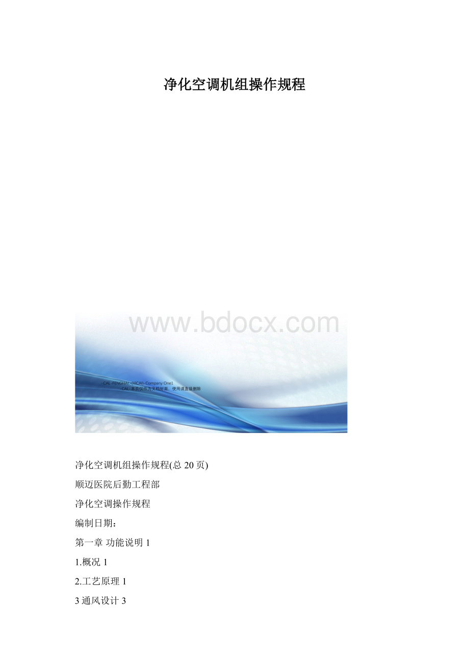 净化空调机组操作规程.docx