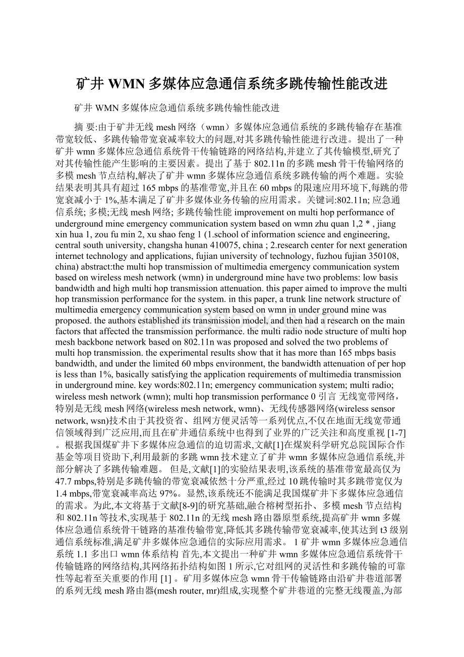 矿井WMN多媒体应急通信系统多跳传输性能改进.docx_第1页